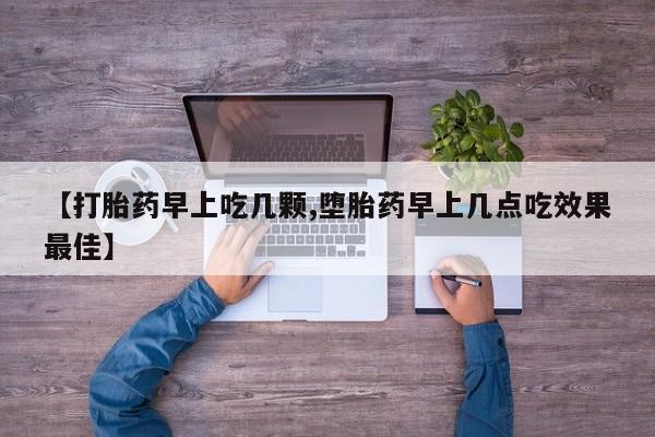 打胎药货到付款【打胎药早上吃几颗,堕胎药早上几点吃效果最佳】