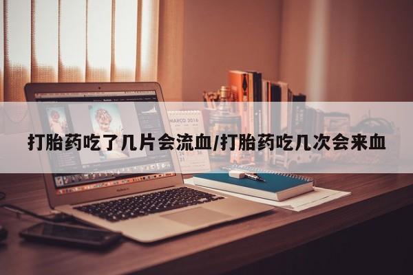 打胎药货到付款要闻 第172页