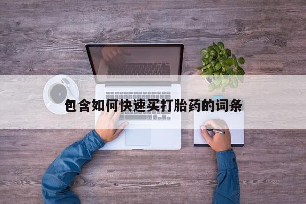 打胎药货到付款包含如何快速买打胎药的词条