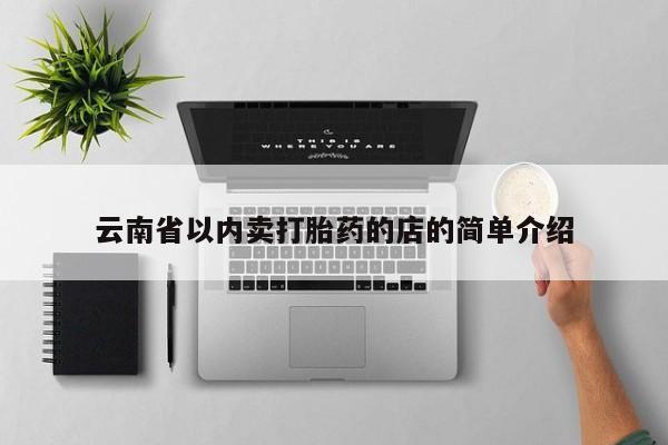 打胎药货到付款云南省以内卖打胎药的店的简单介绍