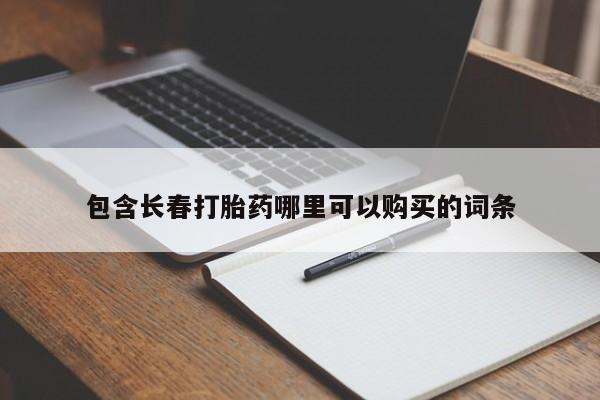 打胎药货到付款包含长春打胎药哪里可以购买的词条