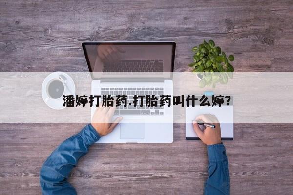 打胎药货到付款潘婷打胎药.打胎药叫什么婷?