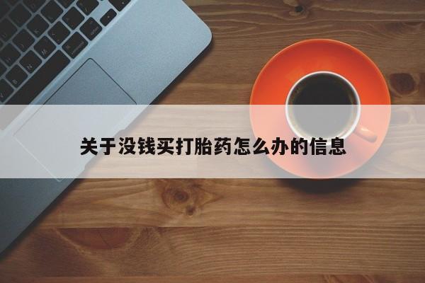 打胎药货到付款关于没钱买打胎药怎么办的信息