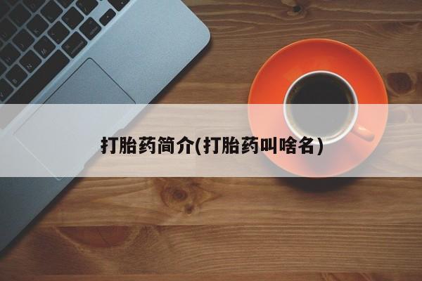 打胎药货到付款打胎药简介(打胎药叫啥名)