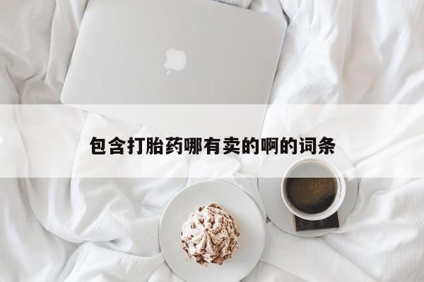打胎药货到付款包含打胎药哪有卖的啊的词条