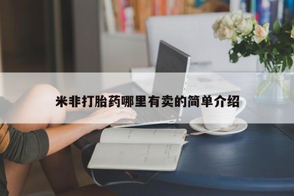 打胎药货到付款米非打胎药哪里有卖的简单介绍