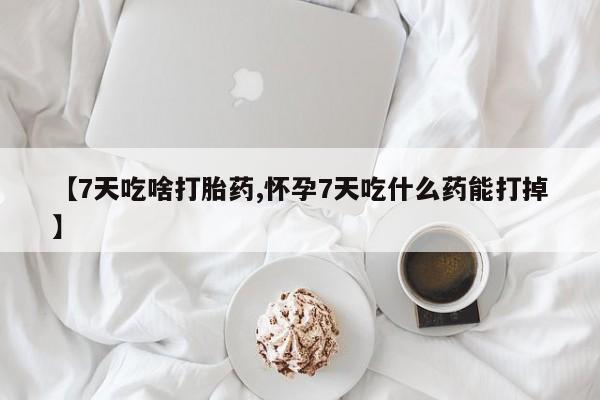 打胎药货到付款动态 第134页