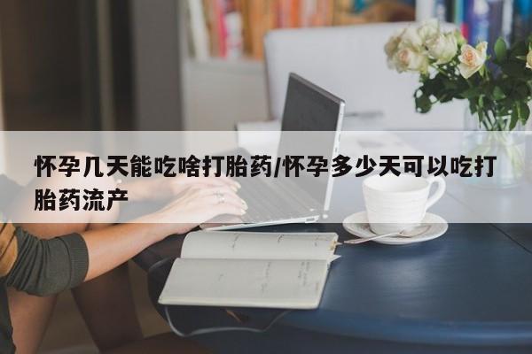 打胎药货到付款怀孕几天能吃啥打胎药/怀孕多少天可以吃打胎药流产