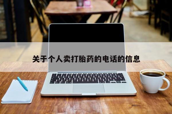 打胎药货到付款关于个人卖打胎药的电话的信息